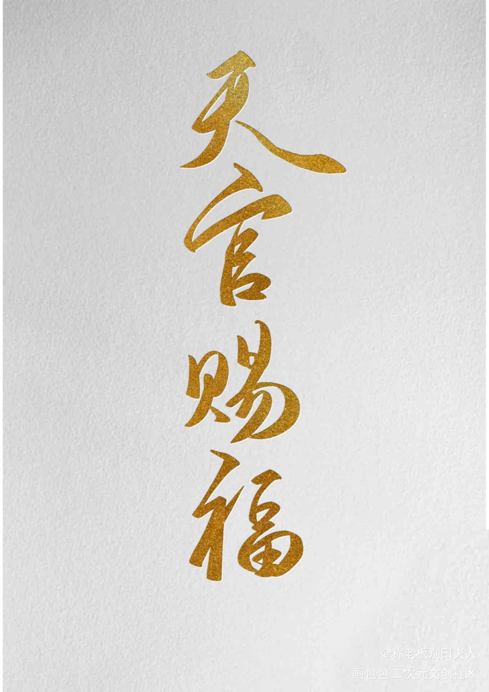 天官赐福_天官赐福绘画作品