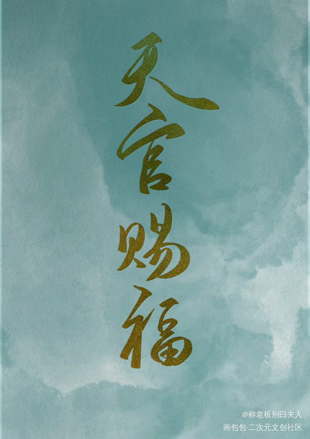 天官赐福_天官赐福绘画作品