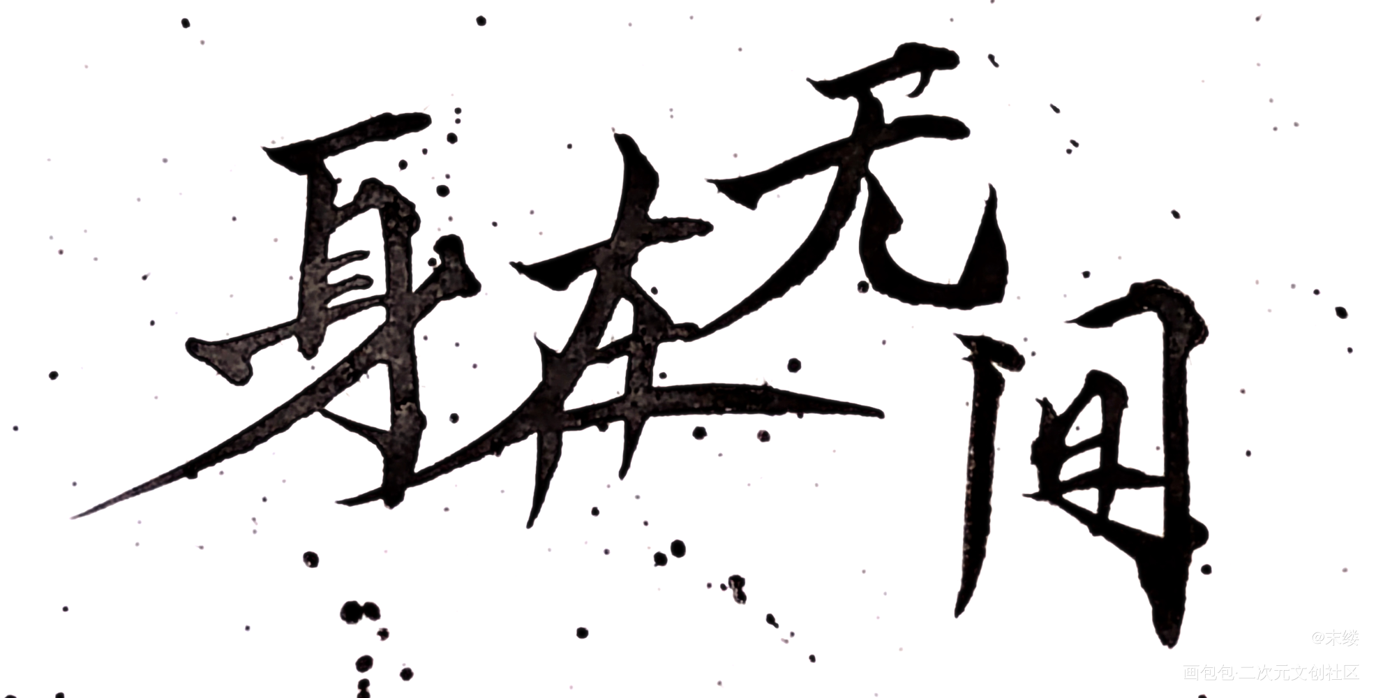 心在桃源_天官赐福绘画作品