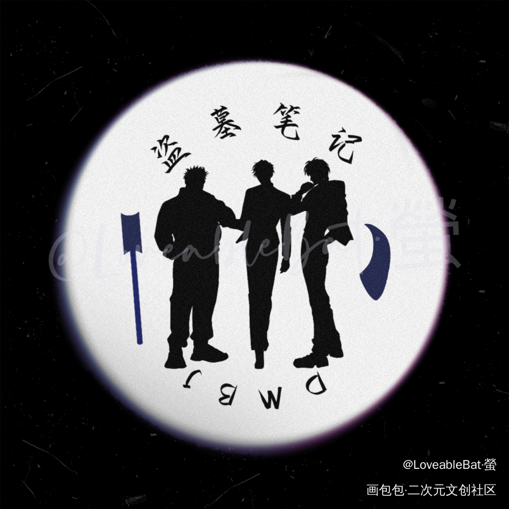 盗墓笔记 铁三角_盗墓笔记绘画练习绘画作品