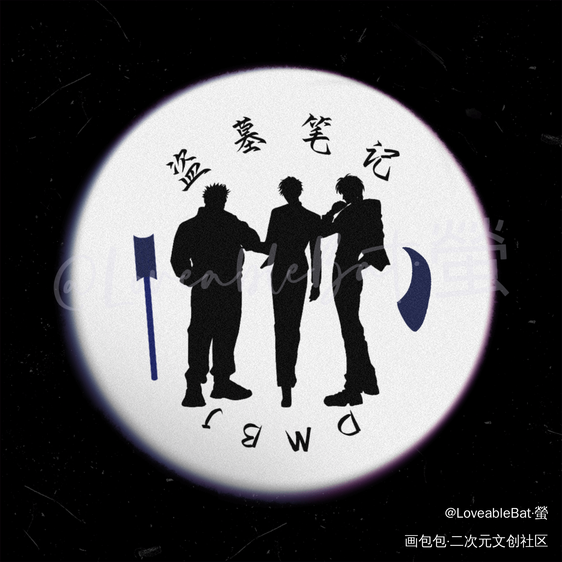 盗墓笔记 铁三角_盗墓笔记绘画练习绘画作品