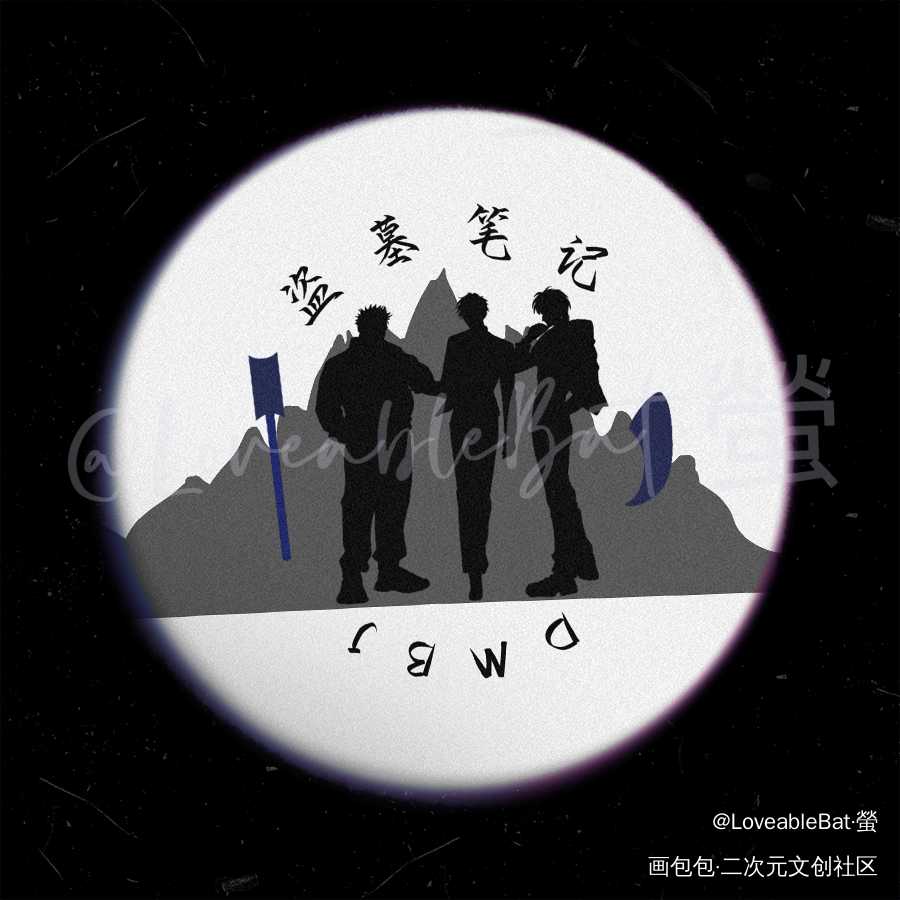 盗墓笔记 铁三角_盗墓笔记绘画练习绘画作品