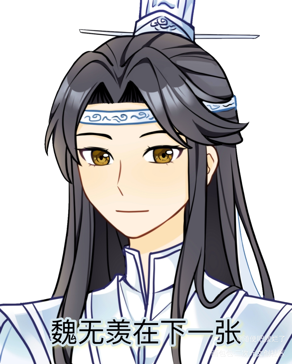 反过来也发一回_魔道祖师忘羡蓝忘机魏无羡墨香铜臭绘画作品