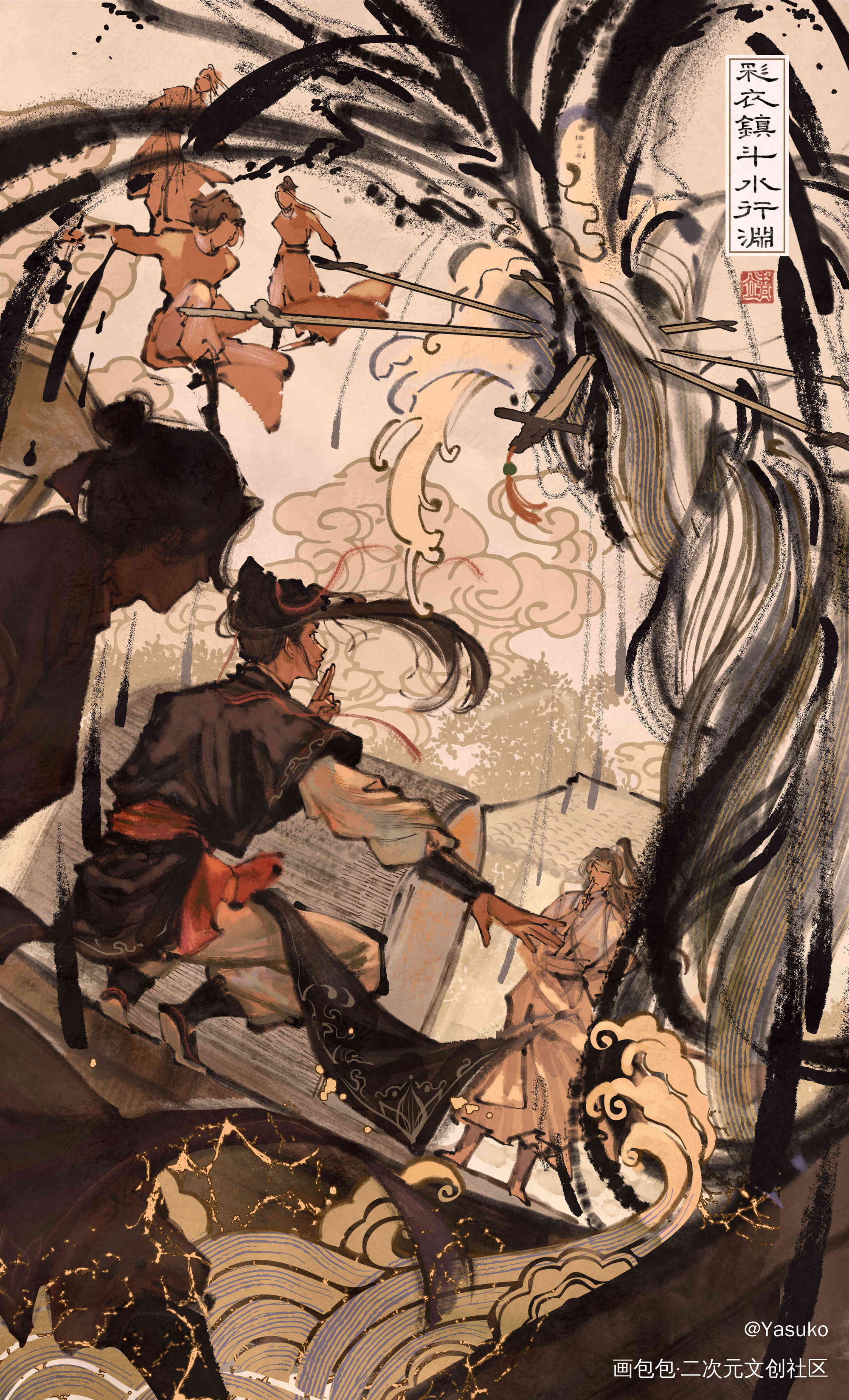 忘羡 彩衣镇抓水鬼_魔道祖师忘羡绘画作品
