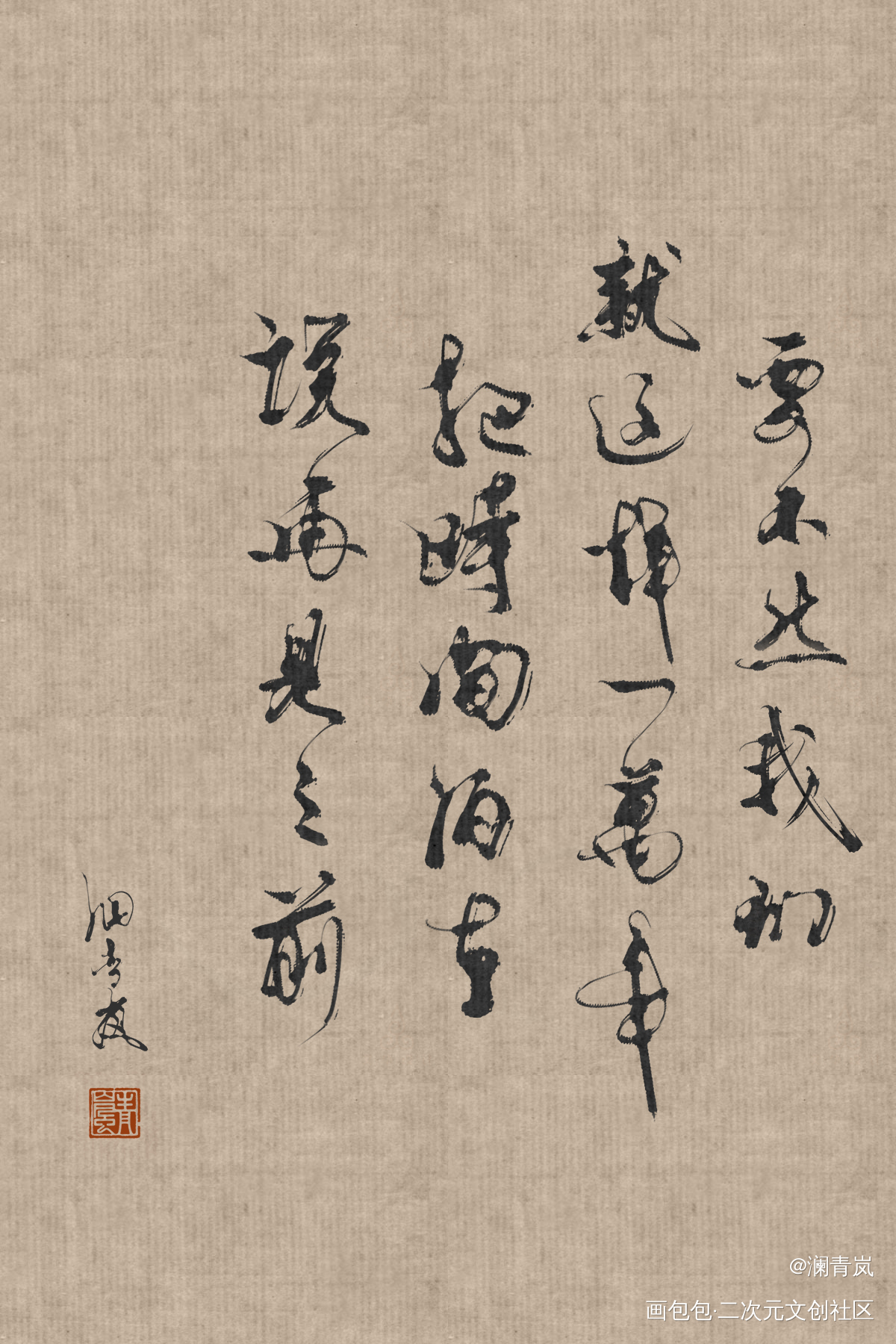 要不然我们就这样一万年X2_我要上首推见字如晤板写手写绘画作品