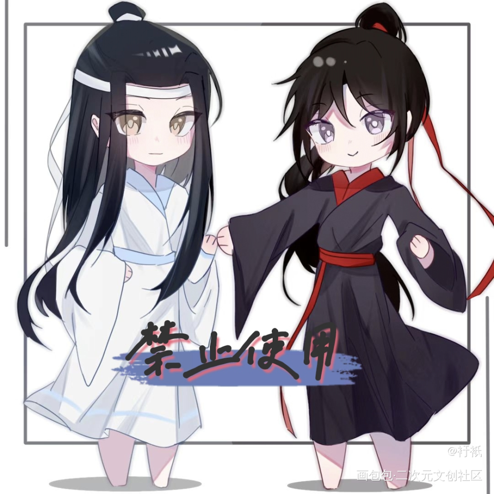 忘羡贴贴_魔道祖师忘羡可爱Q版我要上首推绘画作品