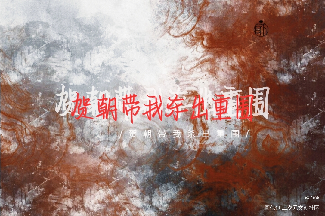 贺朝带我杀出重围_伪装学渣我要上首推指写见字如晤绘画作品