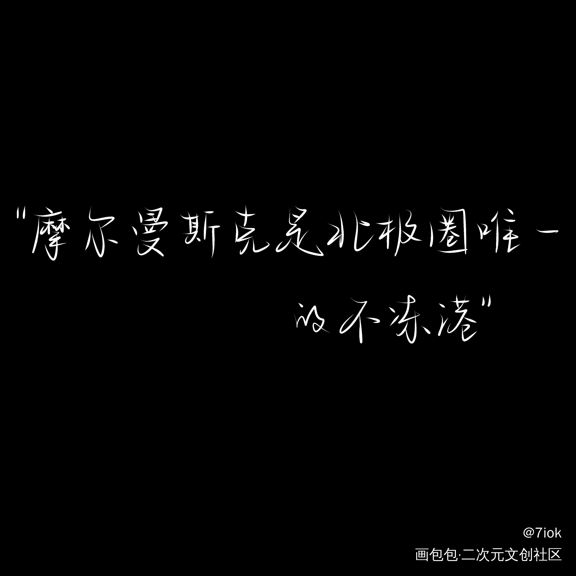 摩尔曼斯克是北极圈唯一的不冻港_可爱过敏原我要上首推见字如晤手写绘画作品