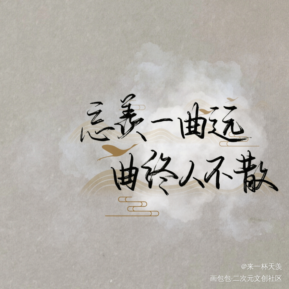 忘羡_魔道祖师忘羡我要上首推见字如晤手写绘画作品