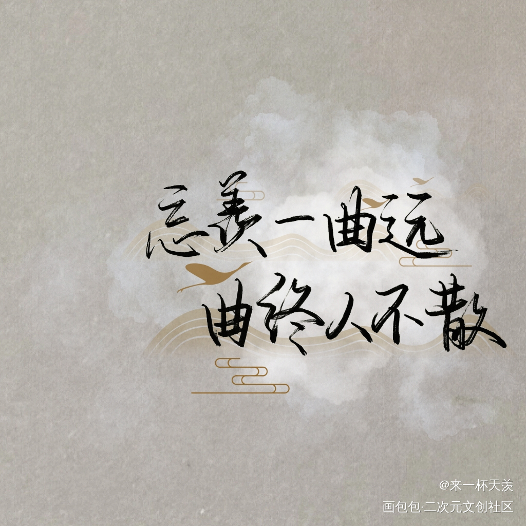 忘羡_魔道祖师忘羡我要上首推见字如晤手写绘画作品
