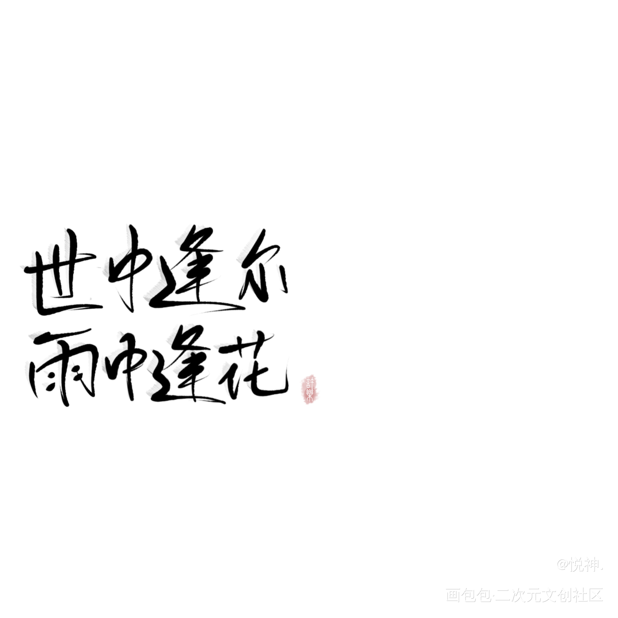 天官赐福_天官赐福我要上首推指写墨香铜臭手写绘画作品