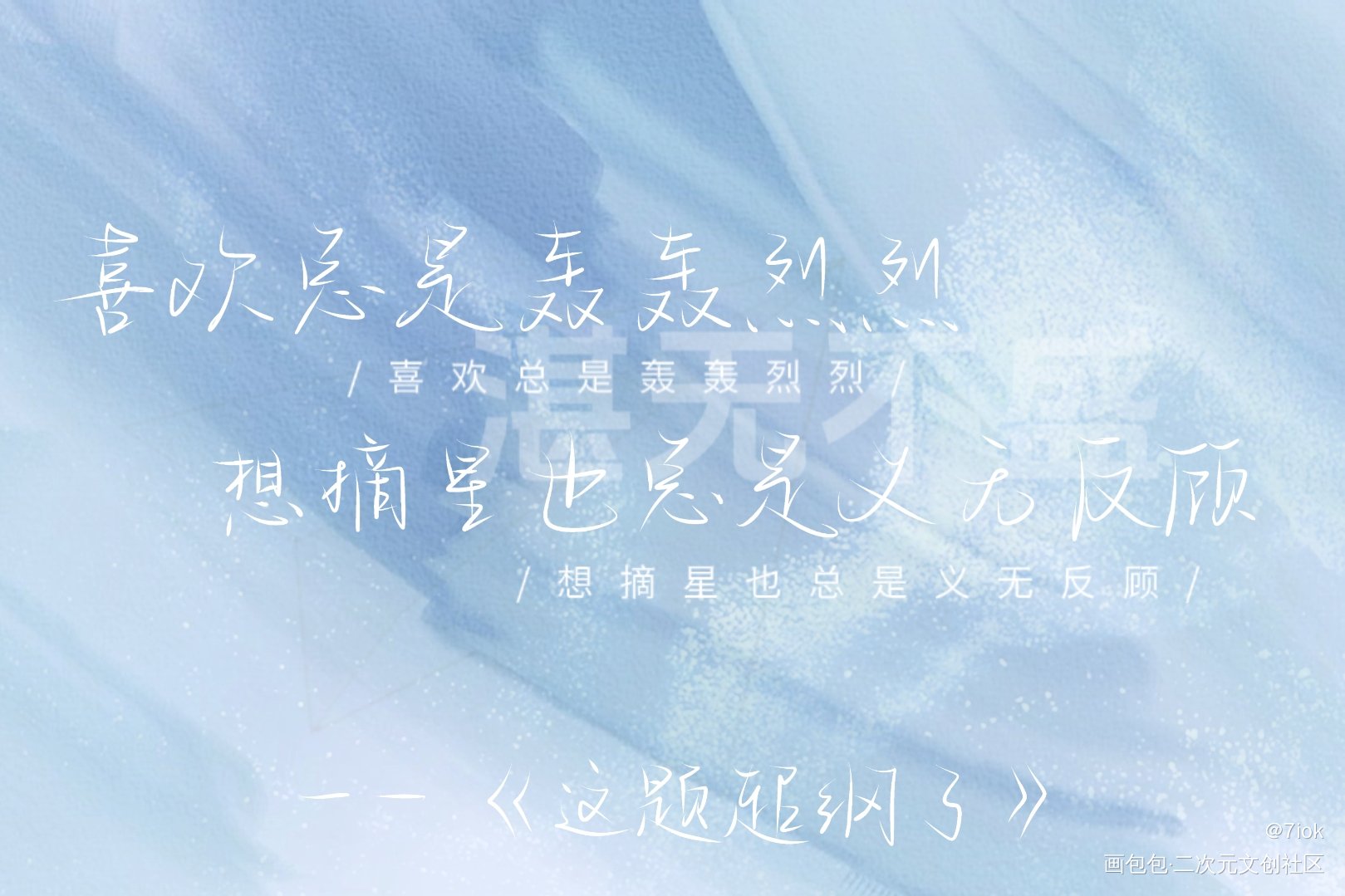 喜欢总是轰轰烈烈_这题超纲了我要上首推见字如晤手写绘画作品