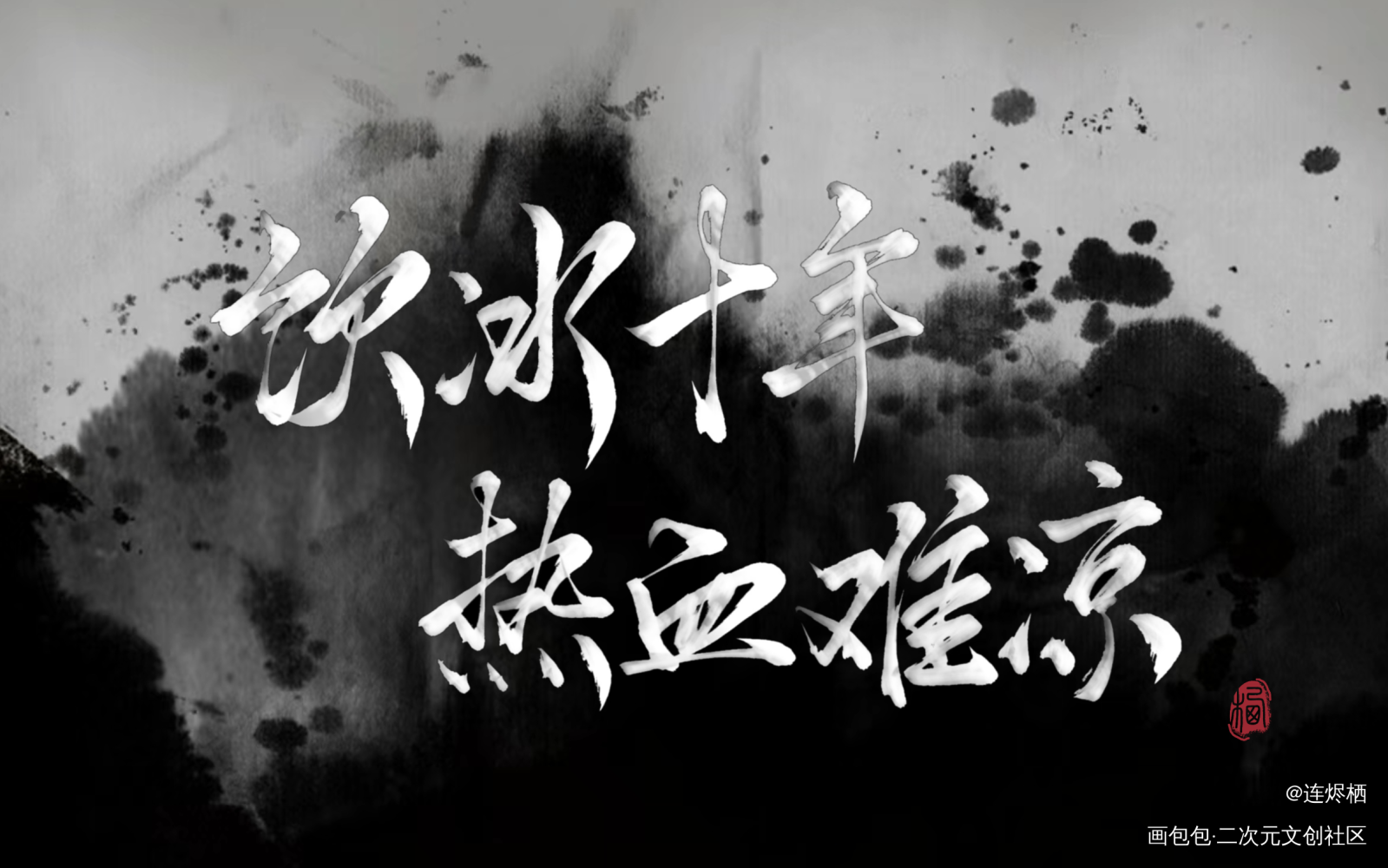 歌词_盗墓笔记同人板写绘画作品