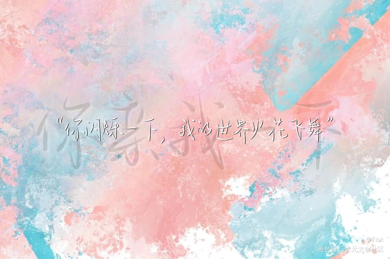 你闪烁一下，我的世界火花飞舞_我要上首推你亲我一下见字如晤手写绘画作品