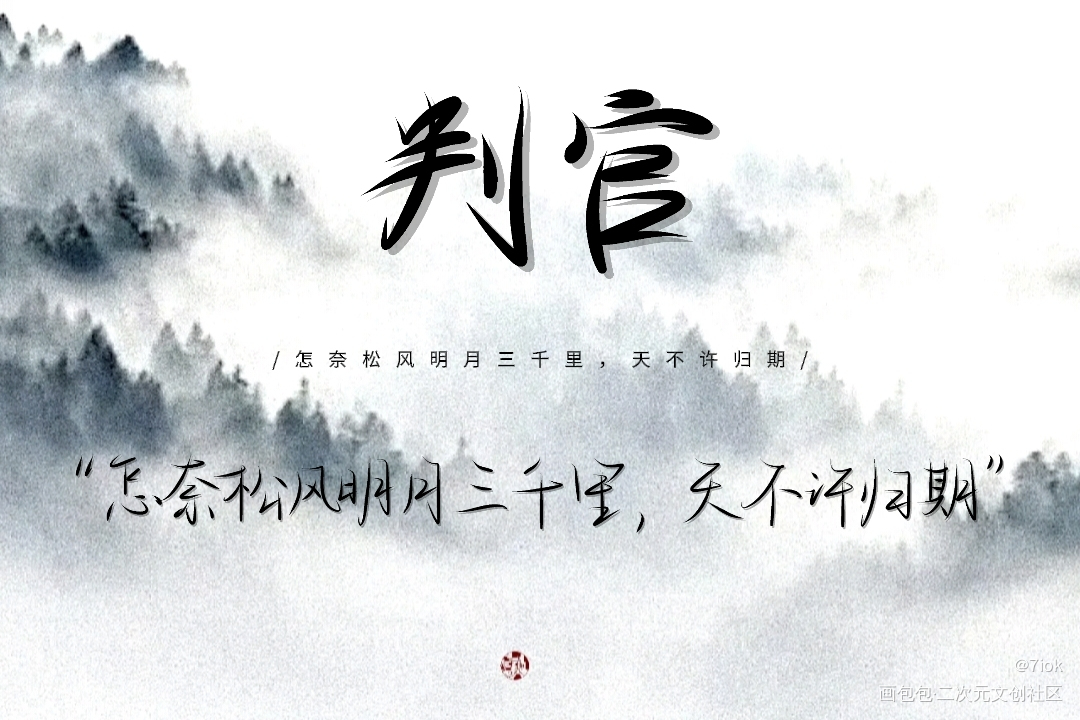 判官_木苏里判官我要上首推见字如晤手写绘画作品