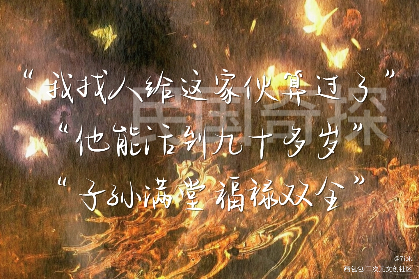 民国奇探_我要上首推民国奇探见字如晤手写绘画作品