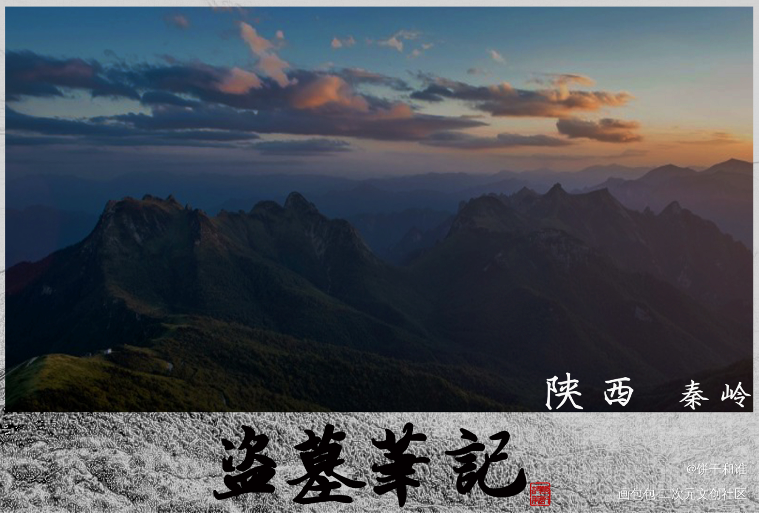 盗墓笔记地图-陕西-秦岭神树_盗墓笔记吴邪张起灵绘画作品
