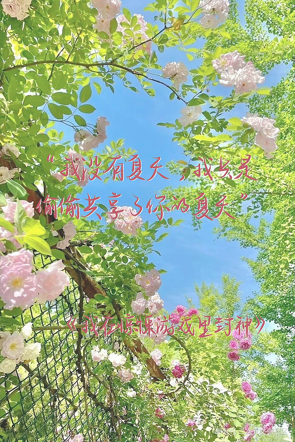 我只是偷偷共享了你的夏天_我在惊悚游戏里封神我要上首推见字如晤手写绘画作品