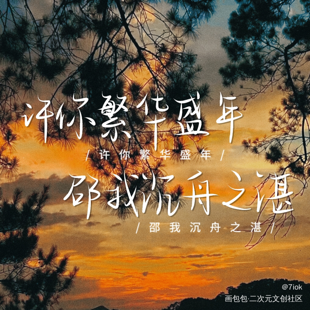 许你繁华盛年，邵我沉舟之湛_这题超纲了我要上首推见字如晤手写绘画作品