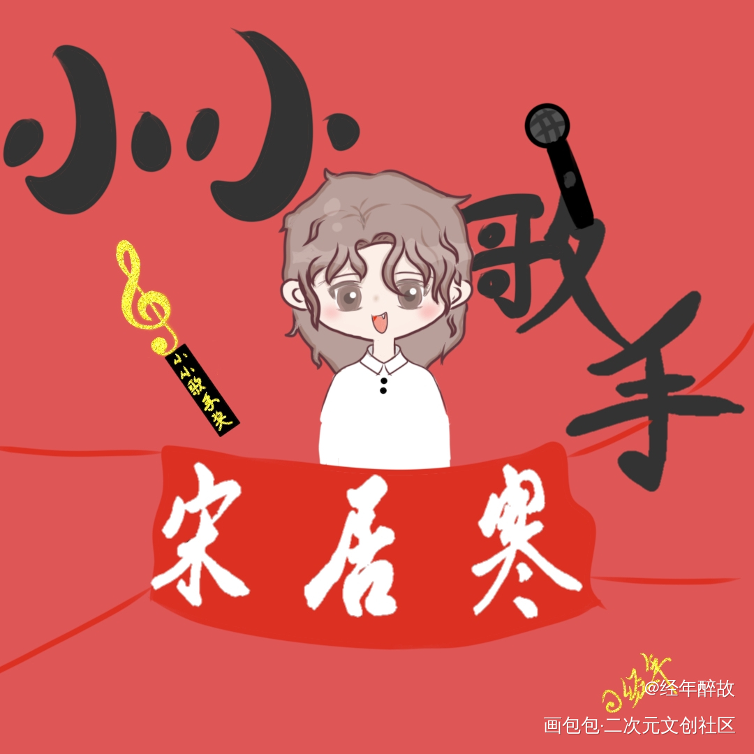 宋居寒_一醉经年188男团寒故绘画作品