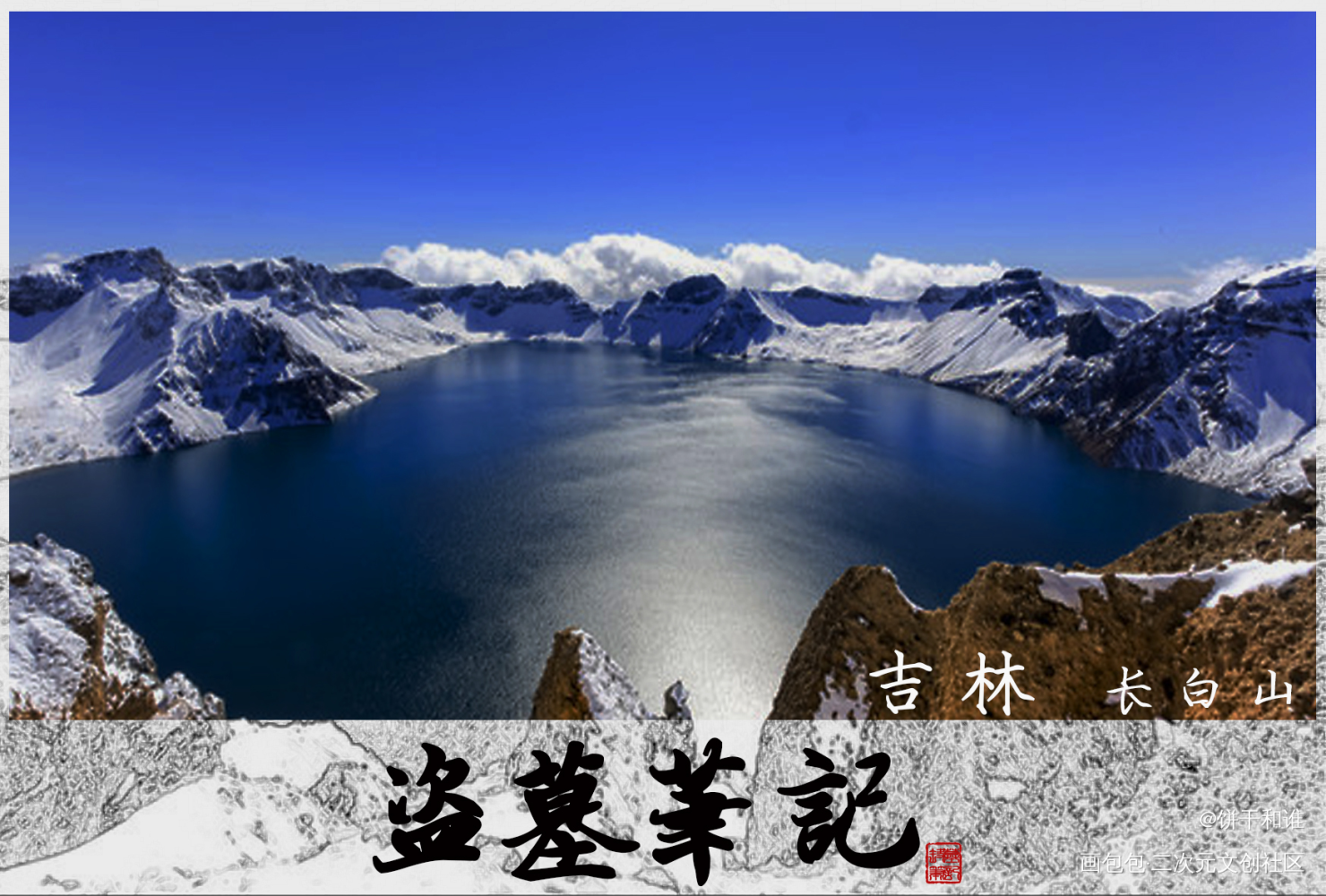 盗墓笔记-吉林_盗墓笔记吴邪张起灵绘画作品