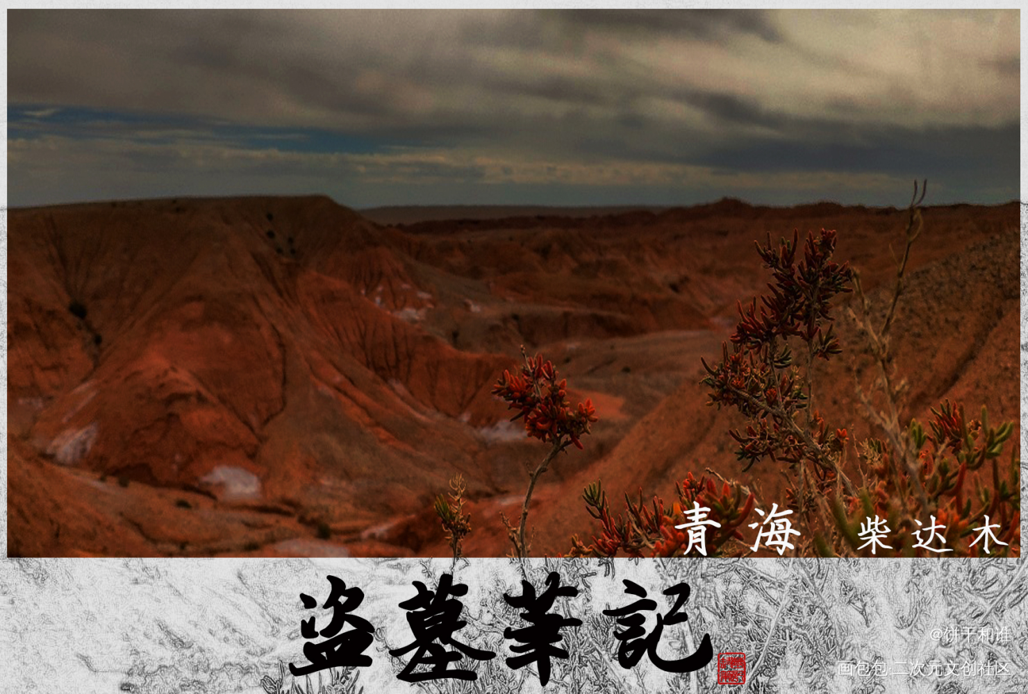 盗墓笔记-青海_盗墓笔记吴邪张起灵绘画作品