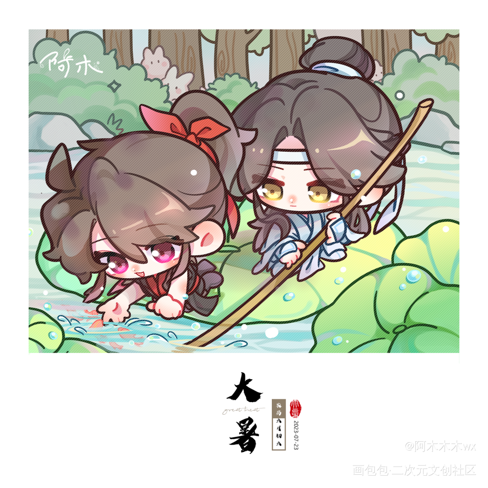 忘羡大暑快乐_魔道祖师忘羡蓝忘机魏无羡墨香铜臭绘画作品