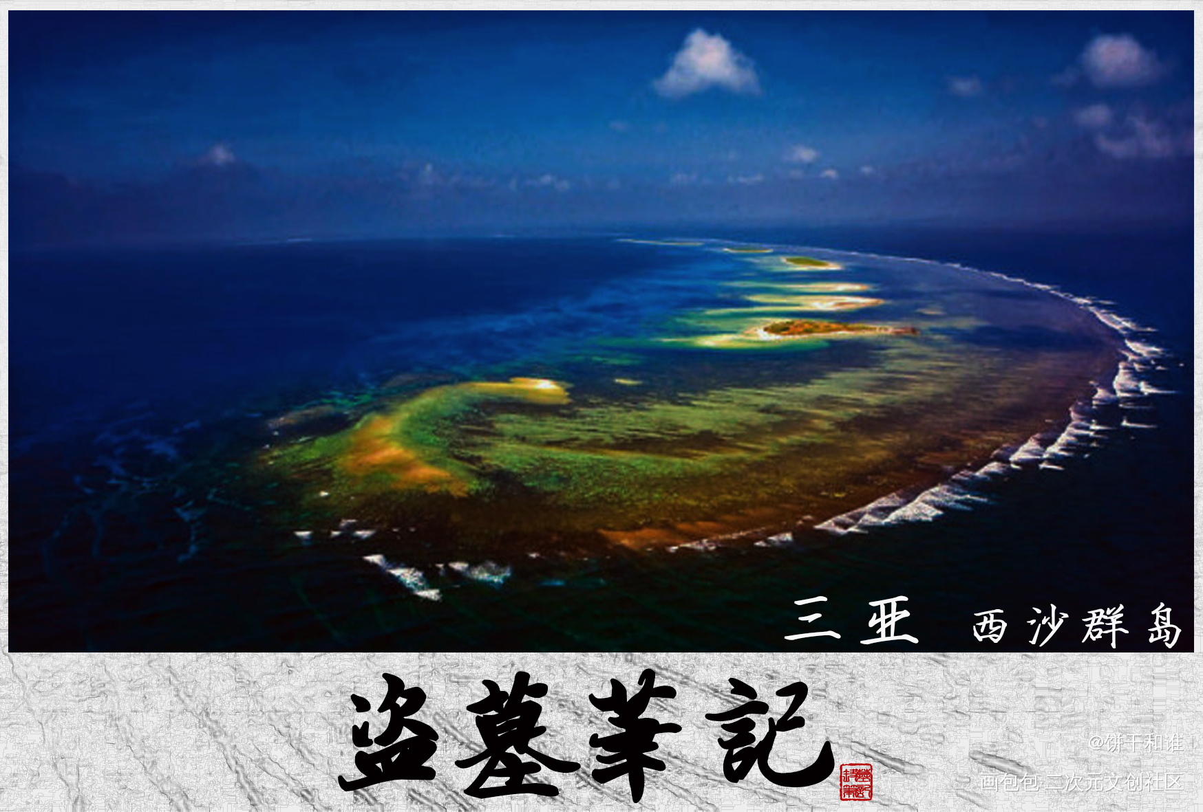盗墓笔记-三亚_盗墓笔记吴邪张起灵绘画作品