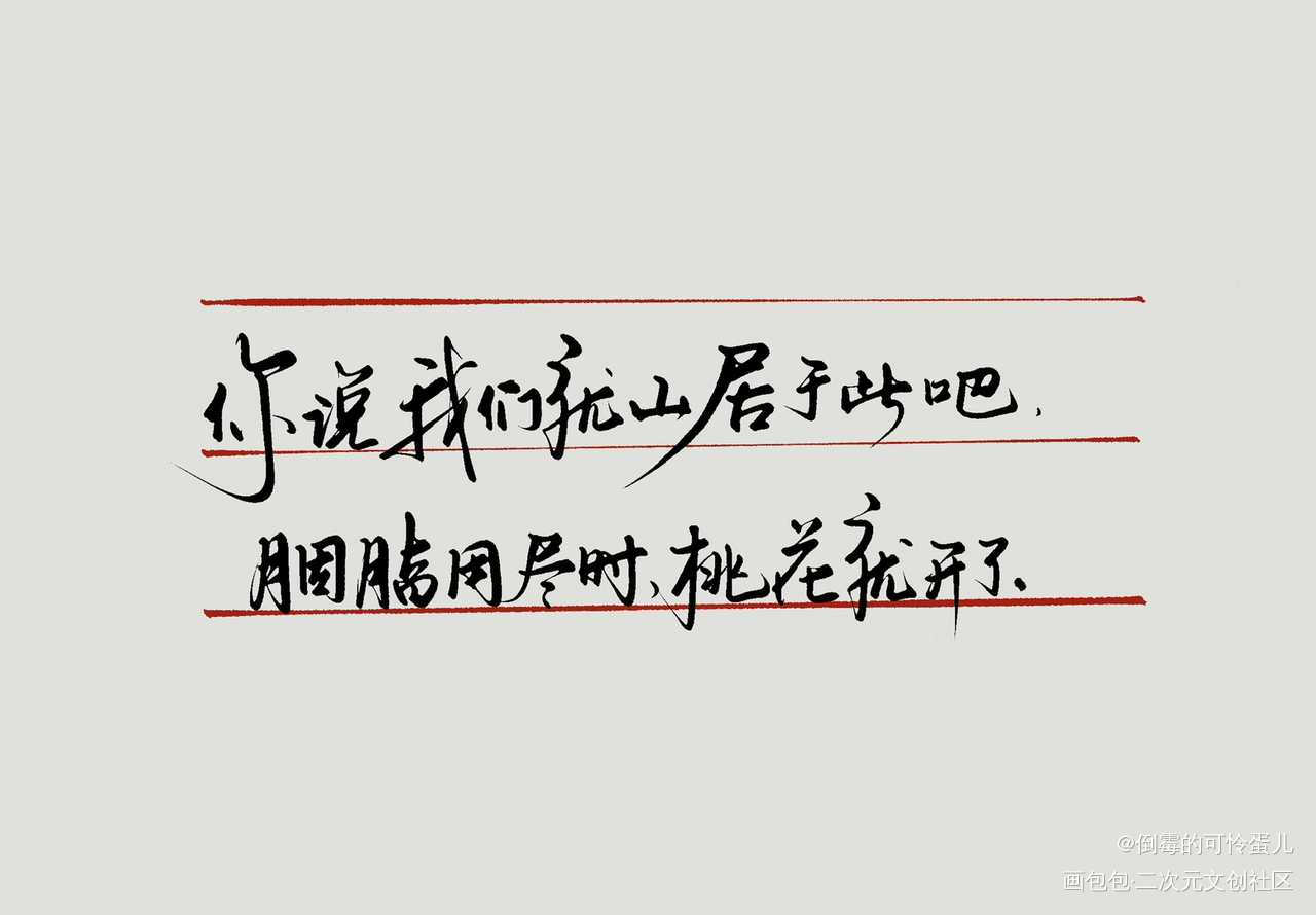 你是人间的四月天_我要上首推你是人间四月天字稿我要上首页绘画作品