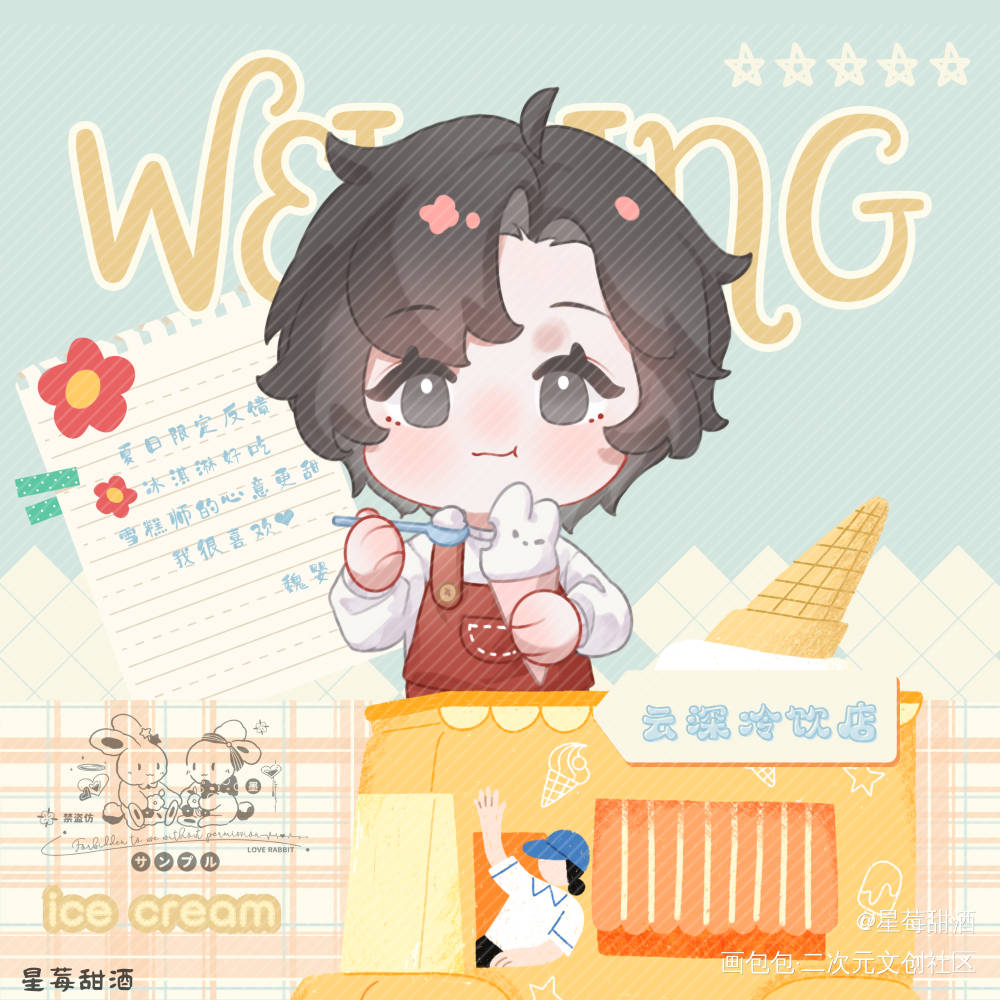 蓝湛做的🐰🍦最好吃了_魔道祖师忘羡魏无羡Q版我要上首推头像同人墨香铜臭绘画作品