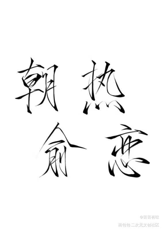 朝俞热恋_伪装学渣绘画作品