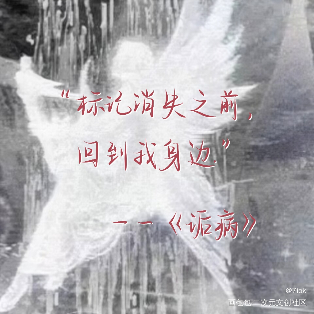 诟病_诟病我要上首推见字如晤手写绘画作品