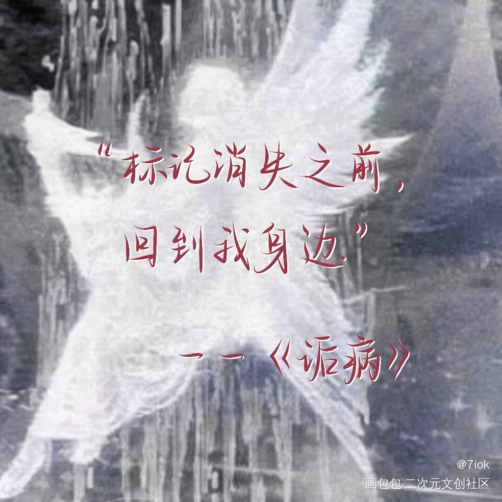 诟病_诟病我要上首推见字如晤手写绘画作品
