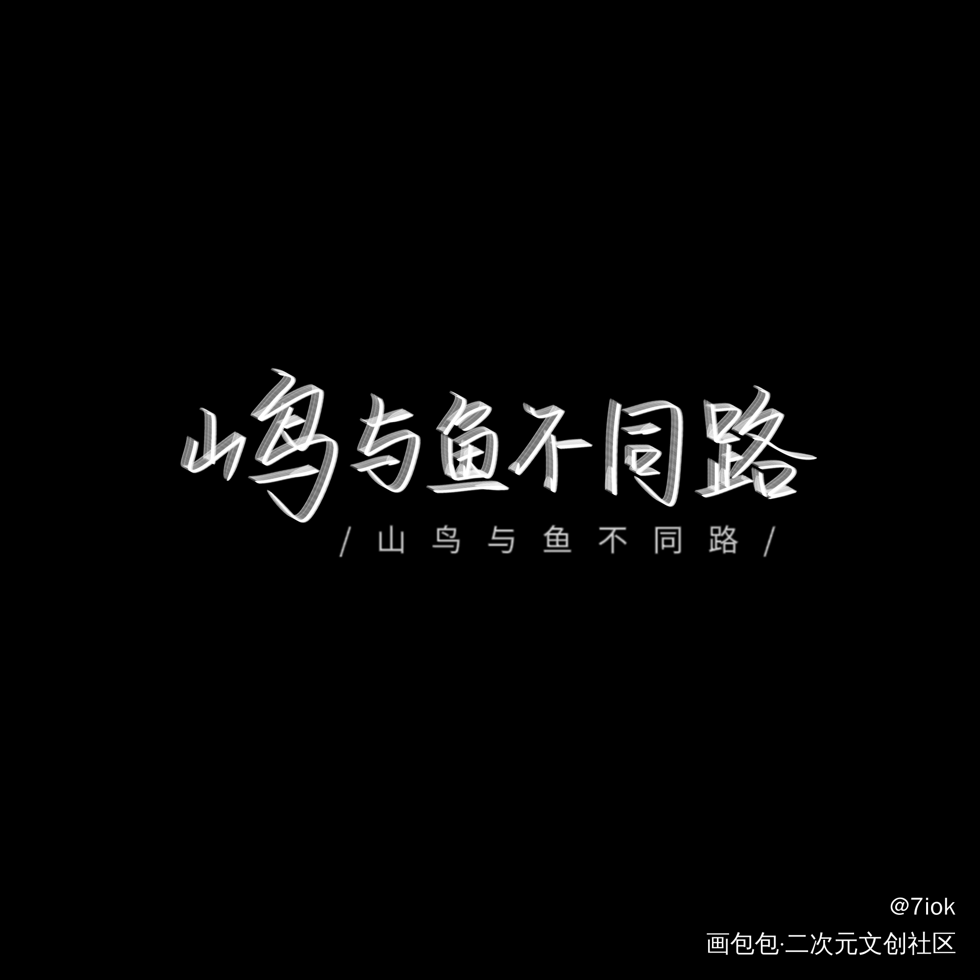 _我要上首推见字如晤手写绘画作品