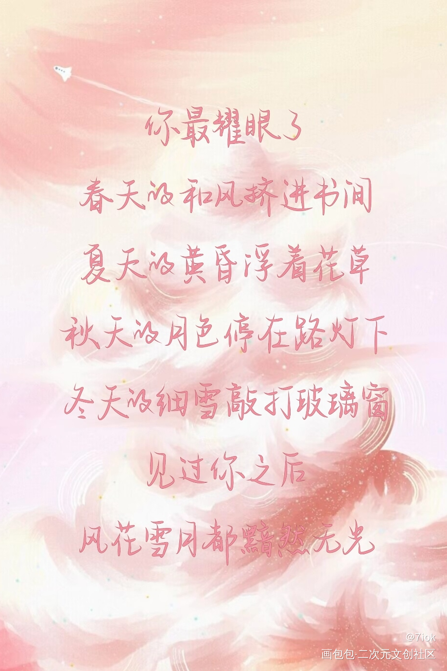 我喜欢你的信息素_我喜欢你的信息素我要上首推见字如晤手写绘画作品