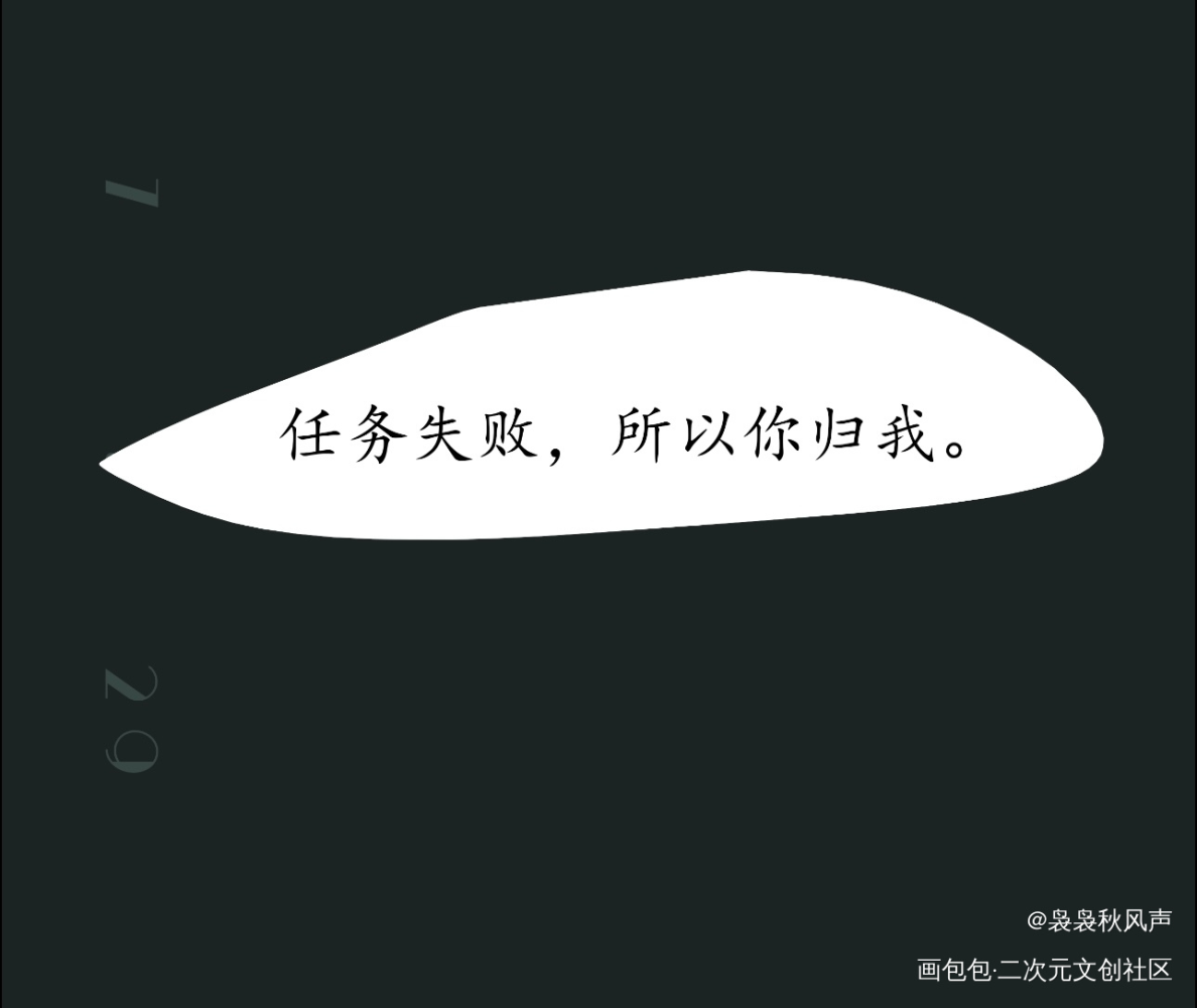 任务失败，所以你归我。_谁把谁当真188男团妹叔黎朔赵锦辛绘画作品