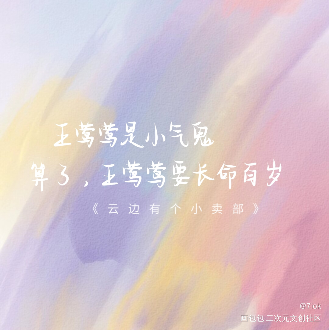 云边有个小卖部_云边有个小卖部我要上首推见字如晤手写绘画作品