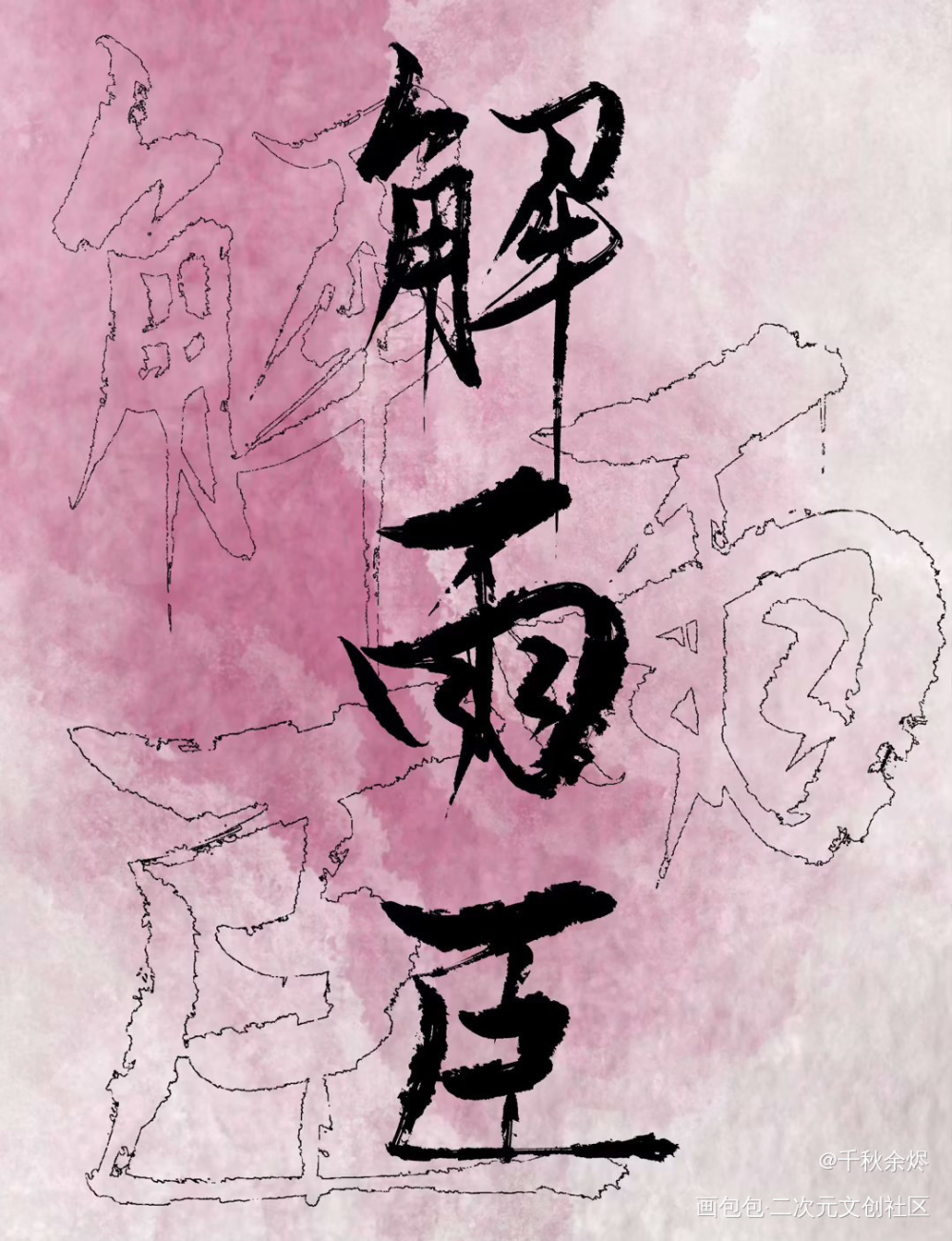 给盗笔写的字_盗墓笔记绘画作品