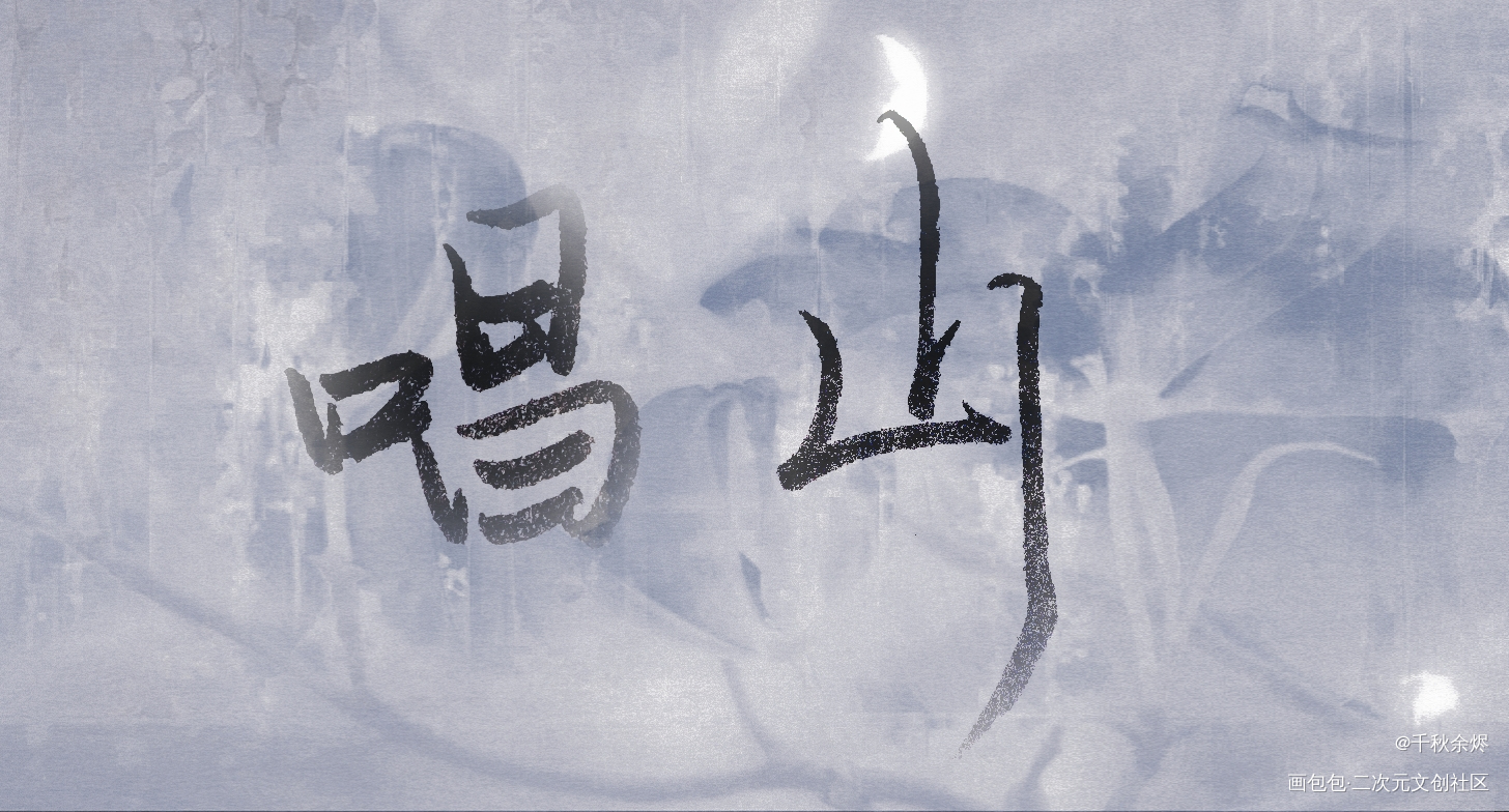 给盗笔写的字_盗墓笔记绘画作品