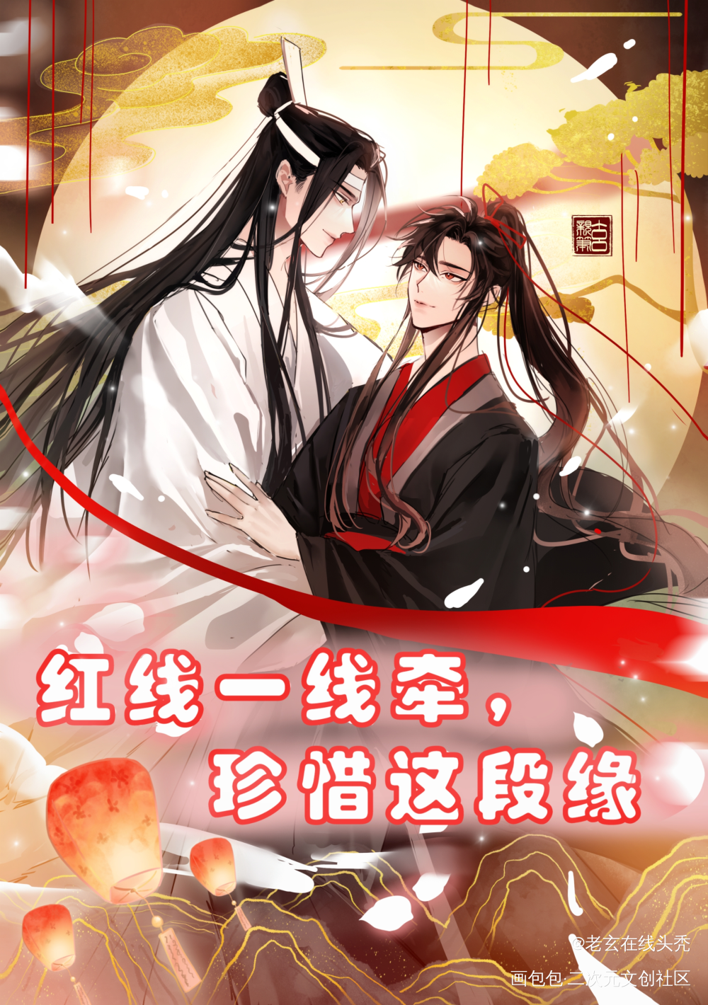 【忘羡】姻缘一线牵，珍惜这段缘_魔道祖师忘羡板绘涂绘画作品