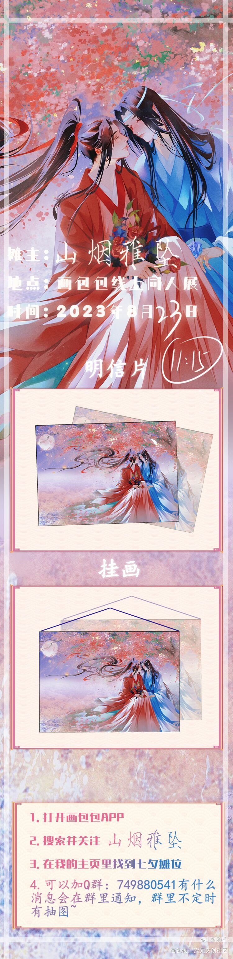 七夕魔道开摊宣传_魔道祖师忘羡绘画作品