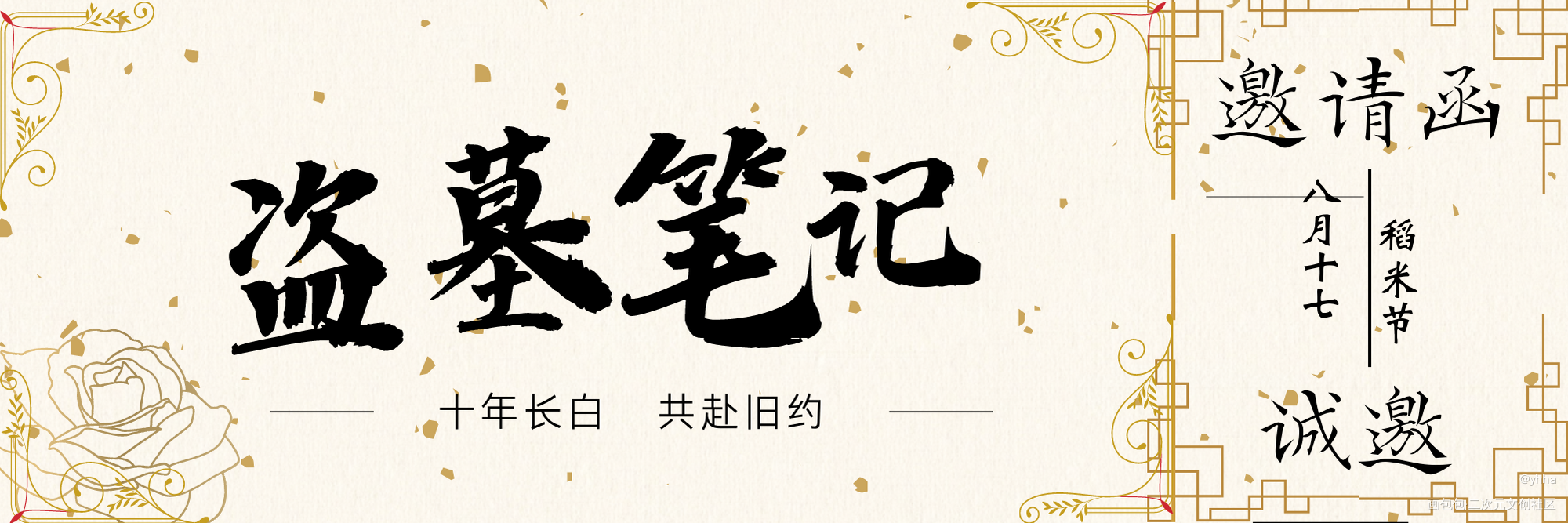 做一个邀请函_盗墓笔记绘画作品