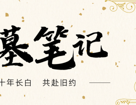 做一个邀请函_绘画作品