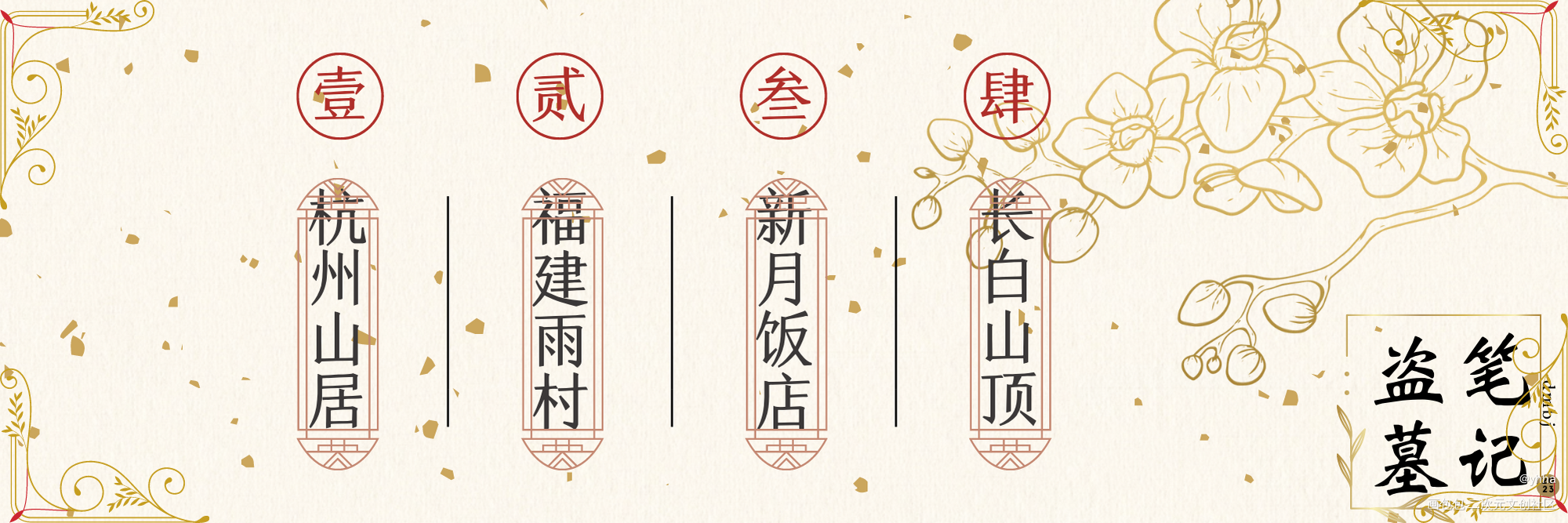 做一个邀请函_盗墓笔记绘画作品
