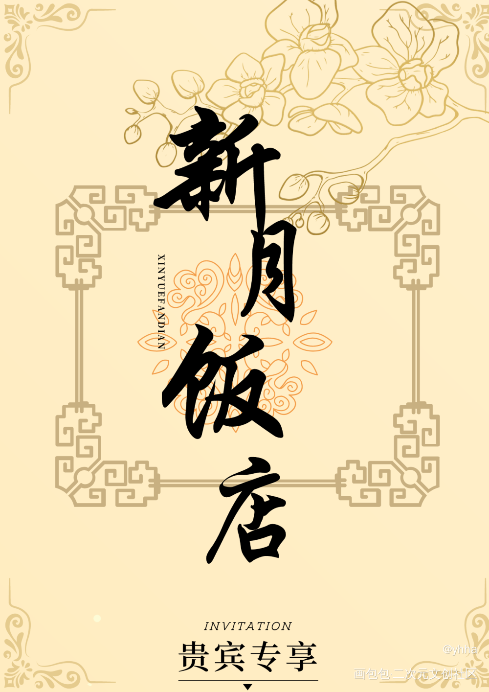 新月饭店的邀请函来喽_盗墓笔记绘画作品