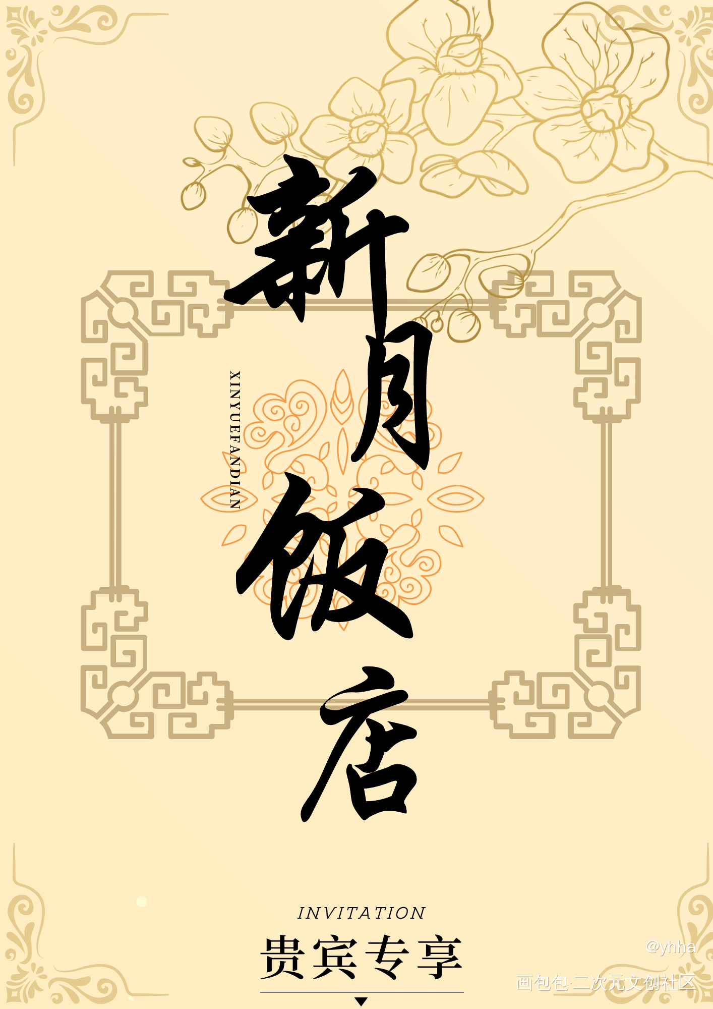 新月饭店的邀请函来喽_盗墓笔记绘画作品