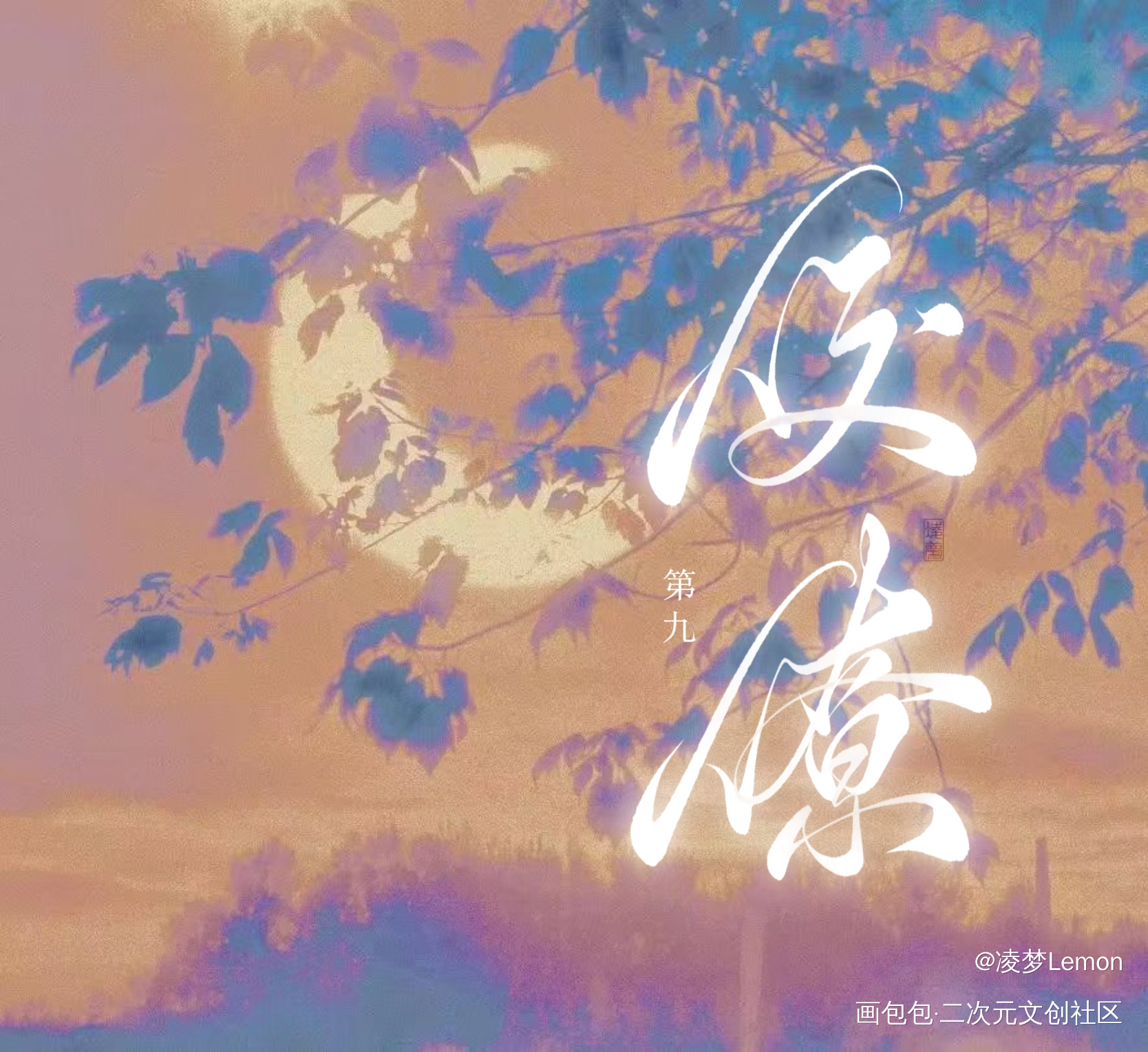 魔道纪念企划★佼僚第九_魔道祖师忘羡魔道纪念企划★墨香铜臭板写绘画作品