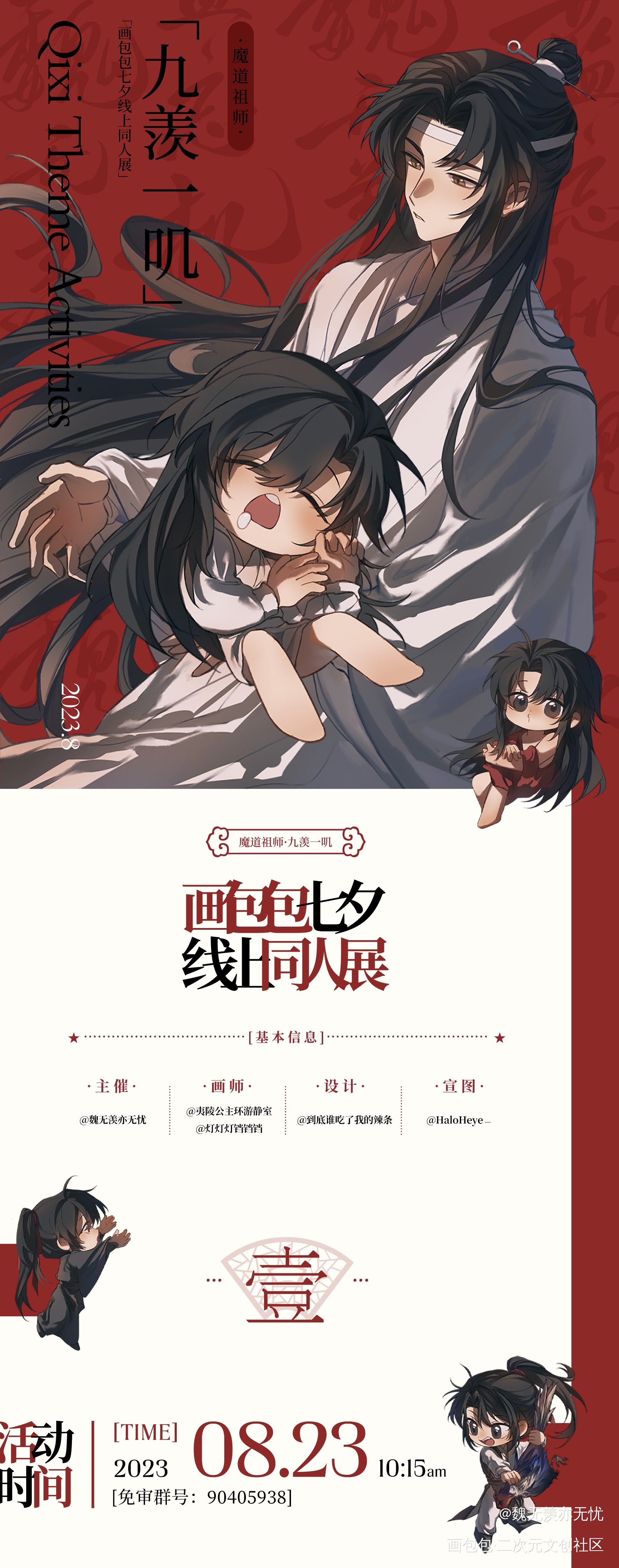 画包包七夕线上同人展宣图-魔道_魔道祖师忘羡魏无羡蓝忘机第五届七夕同人展墨香铜臭绘画作品