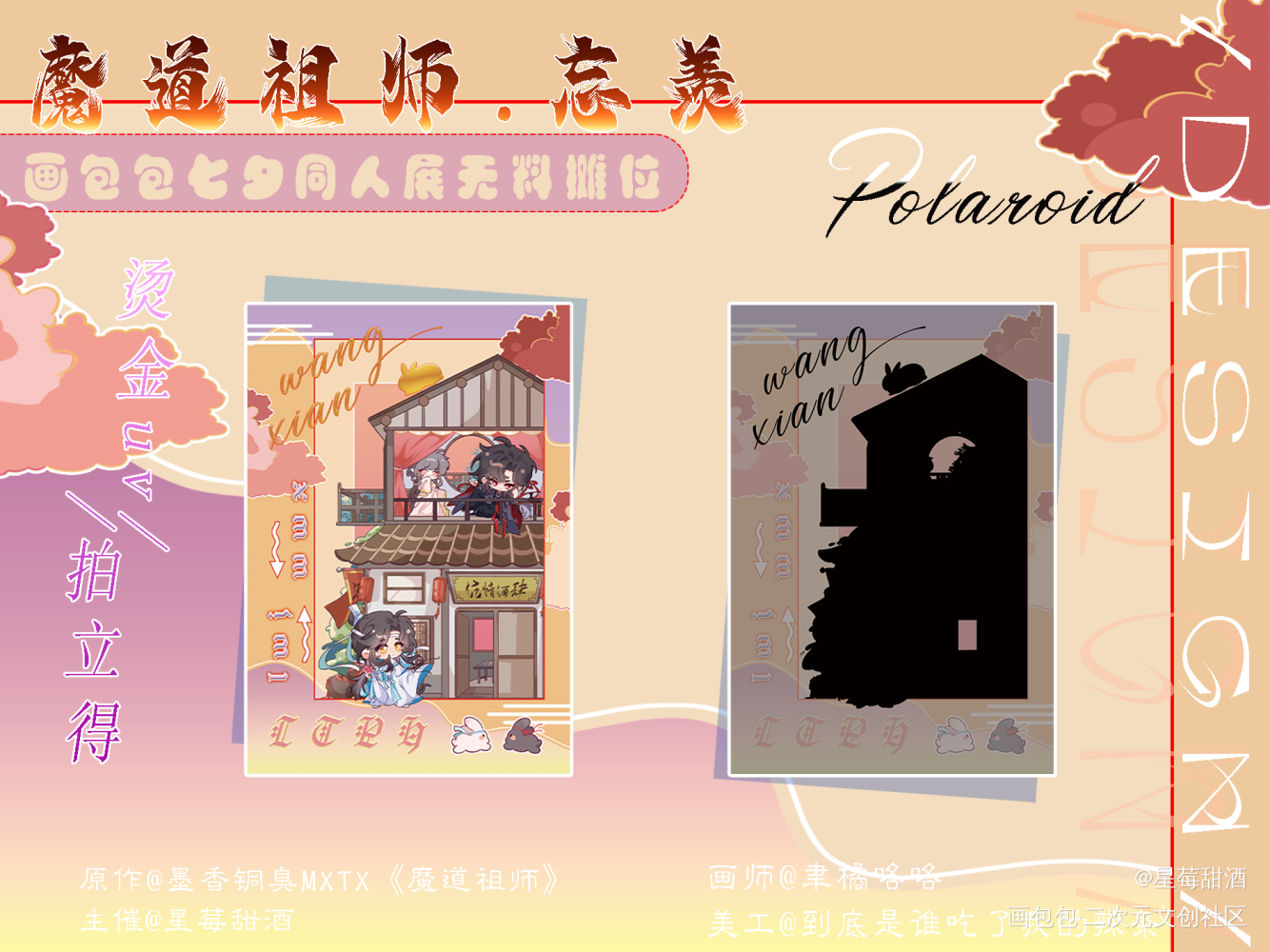 画包包魔道七夕宣图—烫金拍立得_魔道祖师忘羡七夕线上同人展第五届七夕同人展绘画作品