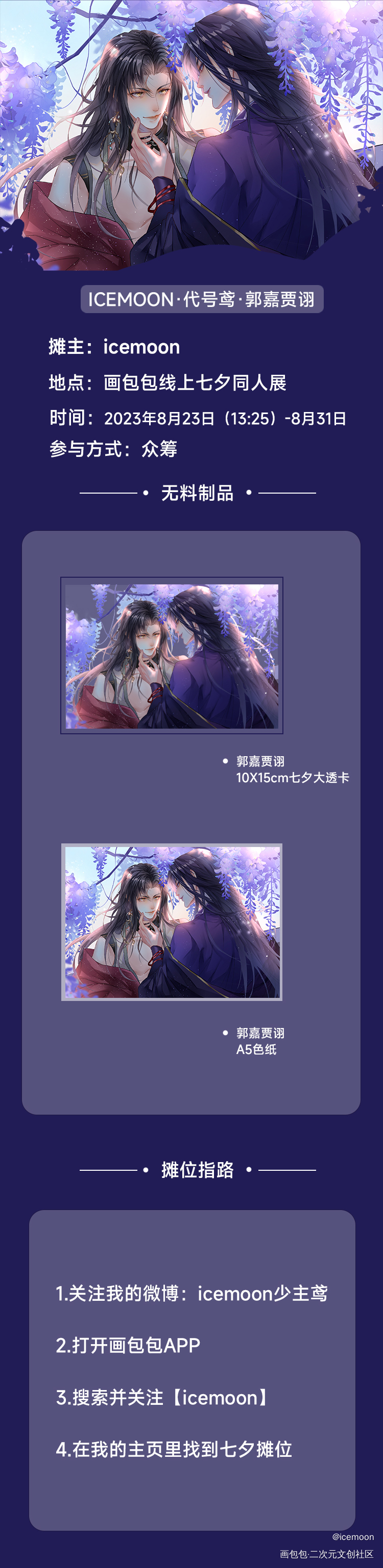 摊宣啦！七夕代号鸢，郭嘉贾诩_代号鸢第五届七夕同人展贾诩郭嘉绘画作品